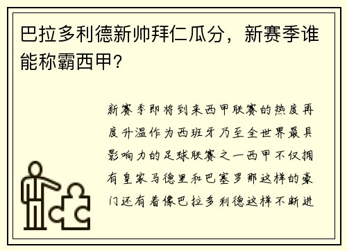 巴拉多利德新帅拜仁瓜分，新赛季谁能称霸西甲？